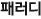 패러디