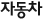 자동차