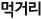 먹거리