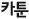카툰