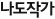 나도작가