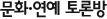 문화·연예