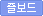 즐보드