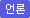 언론토론