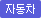 자동차