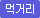 먹거리