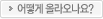 어떻게 올라오나요?