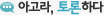 아고라, 토론하다