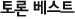 토론 베스트