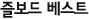즐보드 베스트