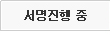서명 진행중