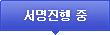 서명 진행중
