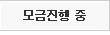 모금 진행중