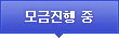 모금 진행중