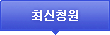 최신청원