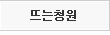뜨는청원