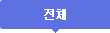 전체 청원 리스트