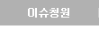 이슈청원