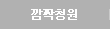 깜짝청원