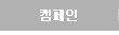 캠페인