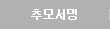 추모서명