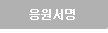 응원서명