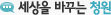 세상을 바꾸는 청원