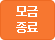 모금종료