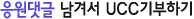 응원댓글 남겨서 UCC기부하기