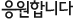 응원합니다