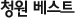청원 베스트