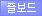즐보드