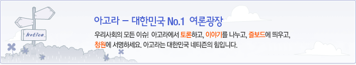 아고라는 대한민국 네티즌의 힘입니다