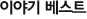 이야기베스트