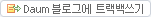 Daum���α׿� Ʈ���龲��