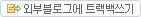 �ܺκ��α׿� Ʈ���龲��