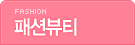 패션뷰티