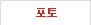 포토