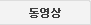 동영상