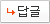 답글