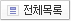전체목록