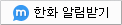 한화 마이피플 알림받기
