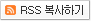 RSS 복사하기