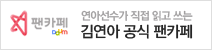 팬카페 - 김연아 팬카페