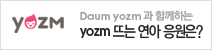 yozm - 김연아 응원 방법!