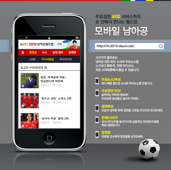 손 안에서 만나는 월드컵, 모바일남아공