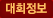 대회정보