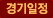 일정결과