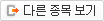 다른종목보기