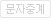 문자중계